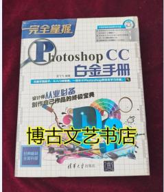 完全掌握：Photoshop CC白金手册 含光盘