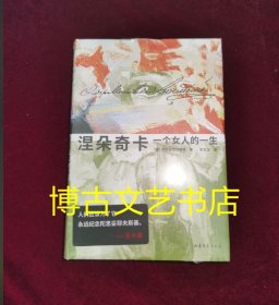 正版库存 涅朵奇卡：一个女人的一生