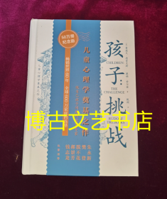 孩子：挑战（儿童心理学奠基之作，童书妈妈三川玲作序，朱永新、郝景芳、钱志龙、脱不花推荐）