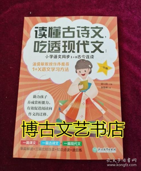 读懂古诗文，吃透现代文：小学语文同步1+2古今连读（一年级）