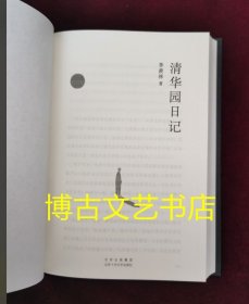 正版图书 季羡林：清华园日记 内页全新 没有外书衣了