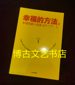 全新未开封 幸福的方法2：幸福的最小距离