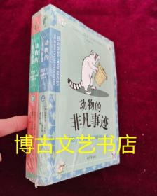 动物的非凡事迹：321个你意想不到的故事（全两册）