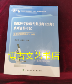 《临床医学检验专业技师（医师）系列资格考试模拟试卷》（中级）