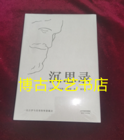 全新未开封 沉思录（梁实秋经典译本精装典藏版）