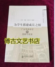 为学生搭建成长之桥:广东华侨中学的创新与发展