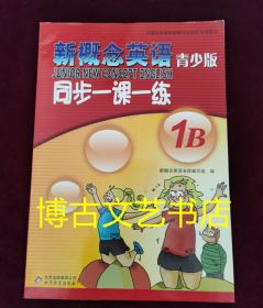 新概念英语配套辅导讲练测系列图书：新概念英语青少版同步一课一练（1B）