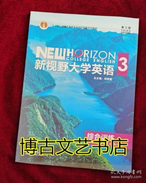 新视野大学英语（3 综合训练 第3版）