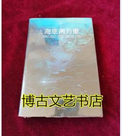 海底两万里（法国国家图书馆馆藏古版全译本）