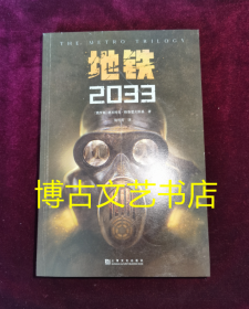 地铁2033（百万销量游戏大作《地铁》系列原著 中国玩家翘首以盼的新译收藏版）