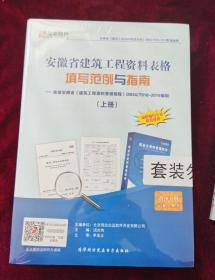 安徽省建筑工程资料表格填写范例与指南 上下 两册