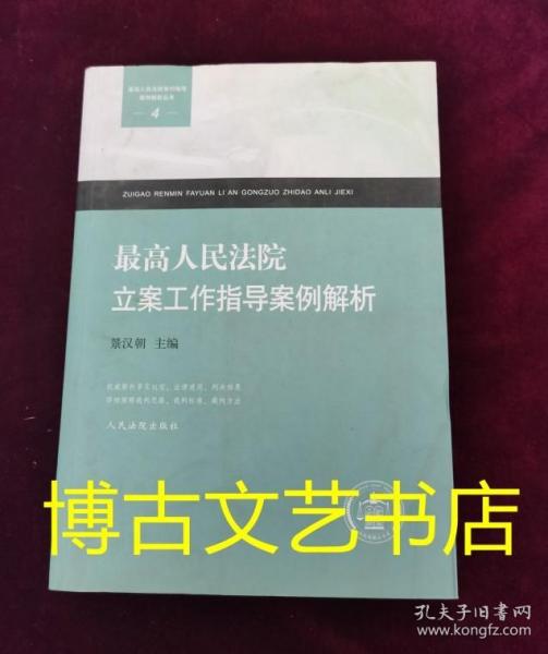 最高人民法院审判指导案例解析丛书：最高人民法院立案工作指导案例解析