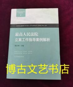 最高人民法院审判指导案例解析丛书：最高人民法院立案工作指导案例解析