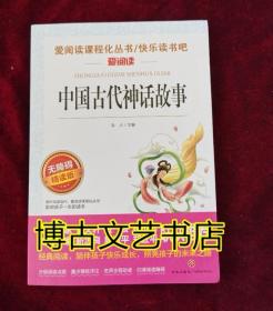 中国古代神话故事/导读版分级课外阅读青少版（无障碍阅读彩插本）