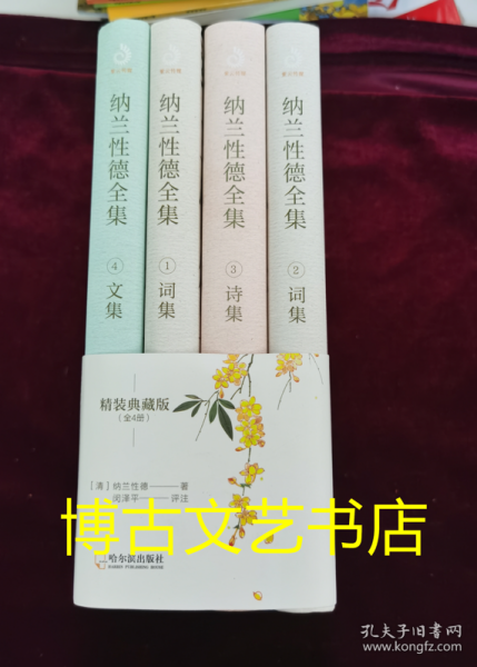 纳兰性德全集（精装典藏版全4册，完整、易读、客观的纳兰性德全集足本）