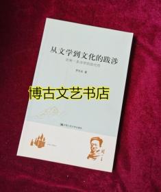 从文学到文化的跋涉 : 论闻一多诗学的现代性