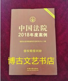 中国法院2018年度案例·侵权赔偿纠纷