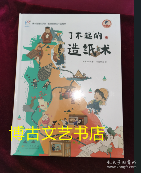 了不起的造纸术 《康小智图说系列 影响世界的中国传承》