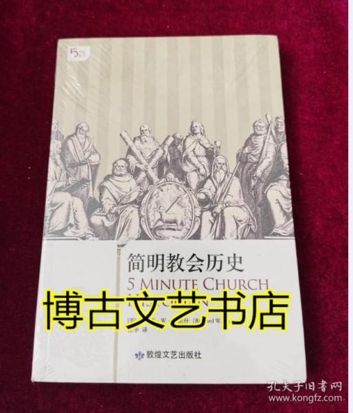 简明教会历史：5分钟系列之《简明教会历史》