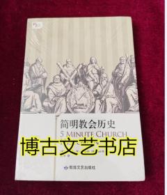 简明教会历史：5分钟系列之《简明教会历史》