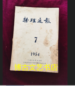 物理通报1954年7