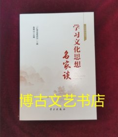 学习文化思想名家谈