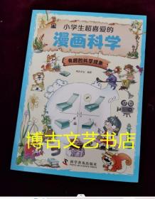 小学生超喜爱的漫画科学