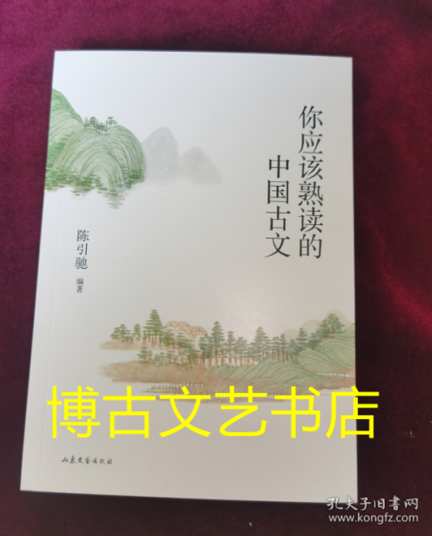 你应该熟读的中国古文 （复旦大学中文系主任陈引驰教授倾力编著 / 精辟导读 / 优美赏析 / 轻松熟读名篇佳作）