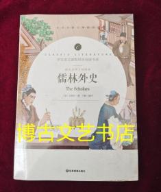 儒林外史 中小学生课外阅读书籍全本世界名著无删减无障碍青少年儿童文学读物故事书