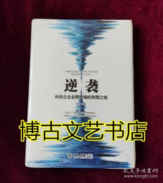 逆袭——传统企业全网营销的突围之路