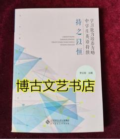 持之以恒(中学生英语持续学习能力培养方略)/青年教师专业发展丛书