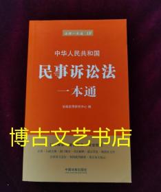 民事诉讼法一本通（第六版）