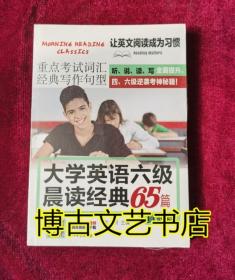 大学英语六级晨读经典65篇真题版