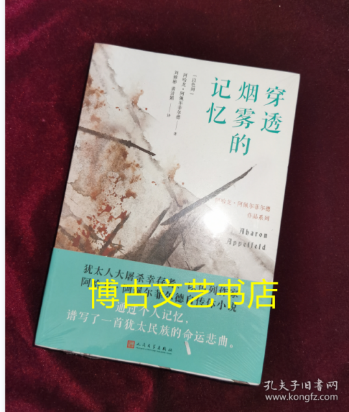 穿透烟雾的记忆（阿哈龙·阿佩尔菲尔德作品系列）