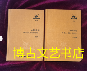 三联经典文库159一中国史纲（第一卷：上下）