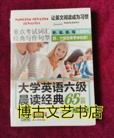 大学英语六级晨读经典65篇题源版