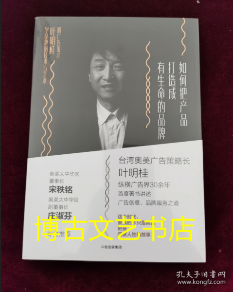 如何把产品打造成有生命的品牌：跟广告鬼才叶明桂学品牌的技术与艺术