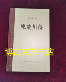 邓广铭宋史人物书系：陈龙川传