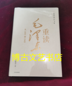 全新未开封 一篇读罢头飞雪，重读毛泽东：从1893到1949