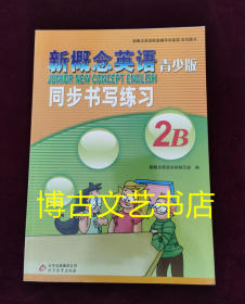 新概念英语配套辅导讲练测系列图书·新概念英语：同步书写练习2B（青少版）