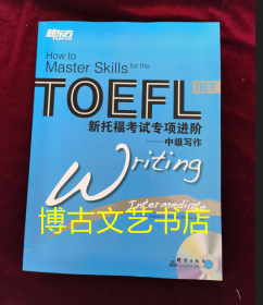 新东方大愚英语学习丛书·新托福考试专项进阶：中级写作 没有盘了