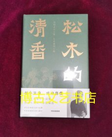 正版精装 松木的清香 万玛才旦遗作小说集 陈丹青 贾樟柯 李敬泽 诚挚推荐 松木清香，琥珀留痕