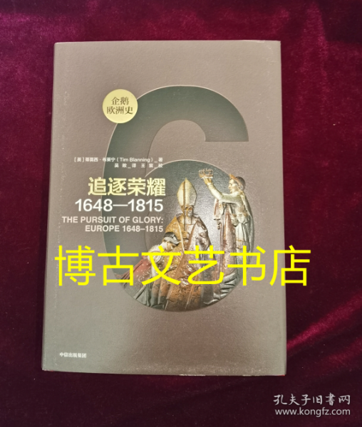 企鹅欧洲史·追逐荣耀：1648-1815