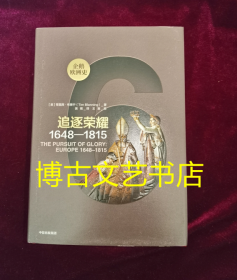 企鹅欧洲史·追逐荣耀：1648-1815