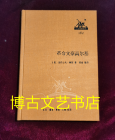 三联经典文库 革命文豪高尔基（布面精装）