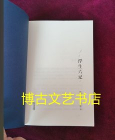 正版图书 浮生六记 内页全新 没有外书衣了