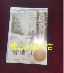 中文分级阅读K5  雪地寻踪