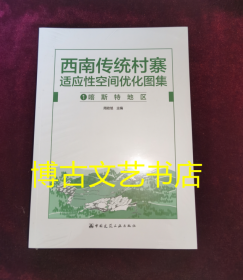 西南传统村寨适应性空间优化图集（全4册）