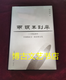 两头不到岸：二十世纪初年中国的社会、政治和文化