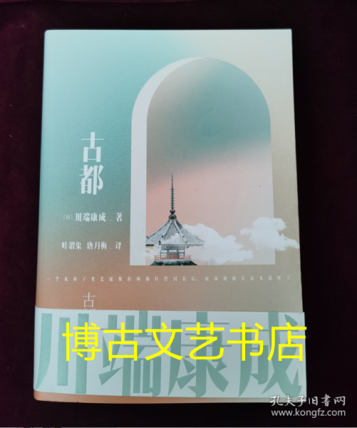 川端康成名作名译系列：古都